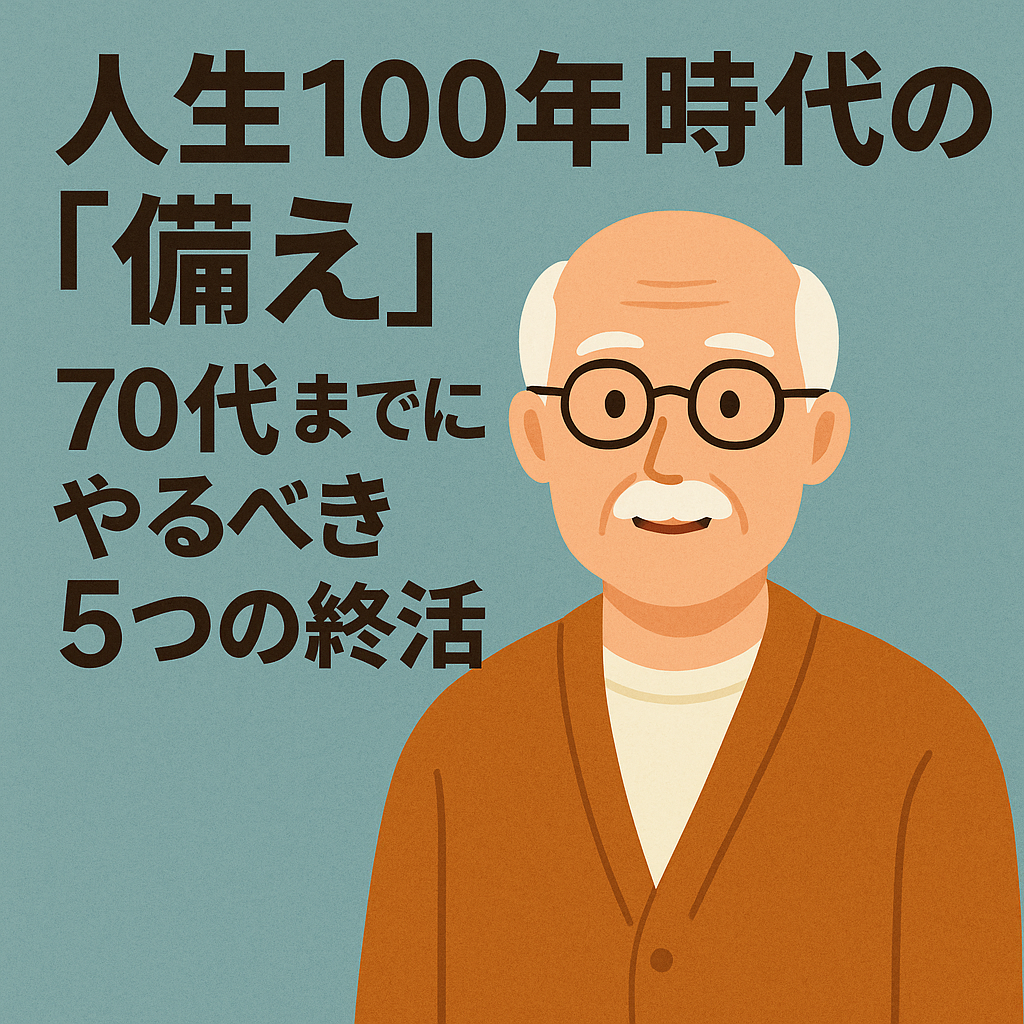 人生100年時代の「備え」｜70代までにやるべき5つの終活