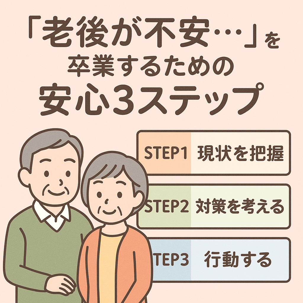 老後が不安…」を卒業するための安心3ステップ