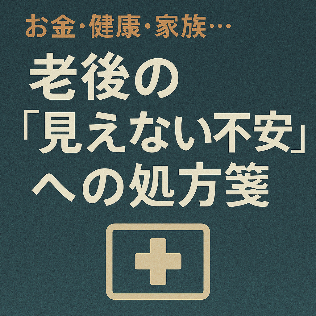 お金・健康・家族…老後の「見えない不安」への処方箋