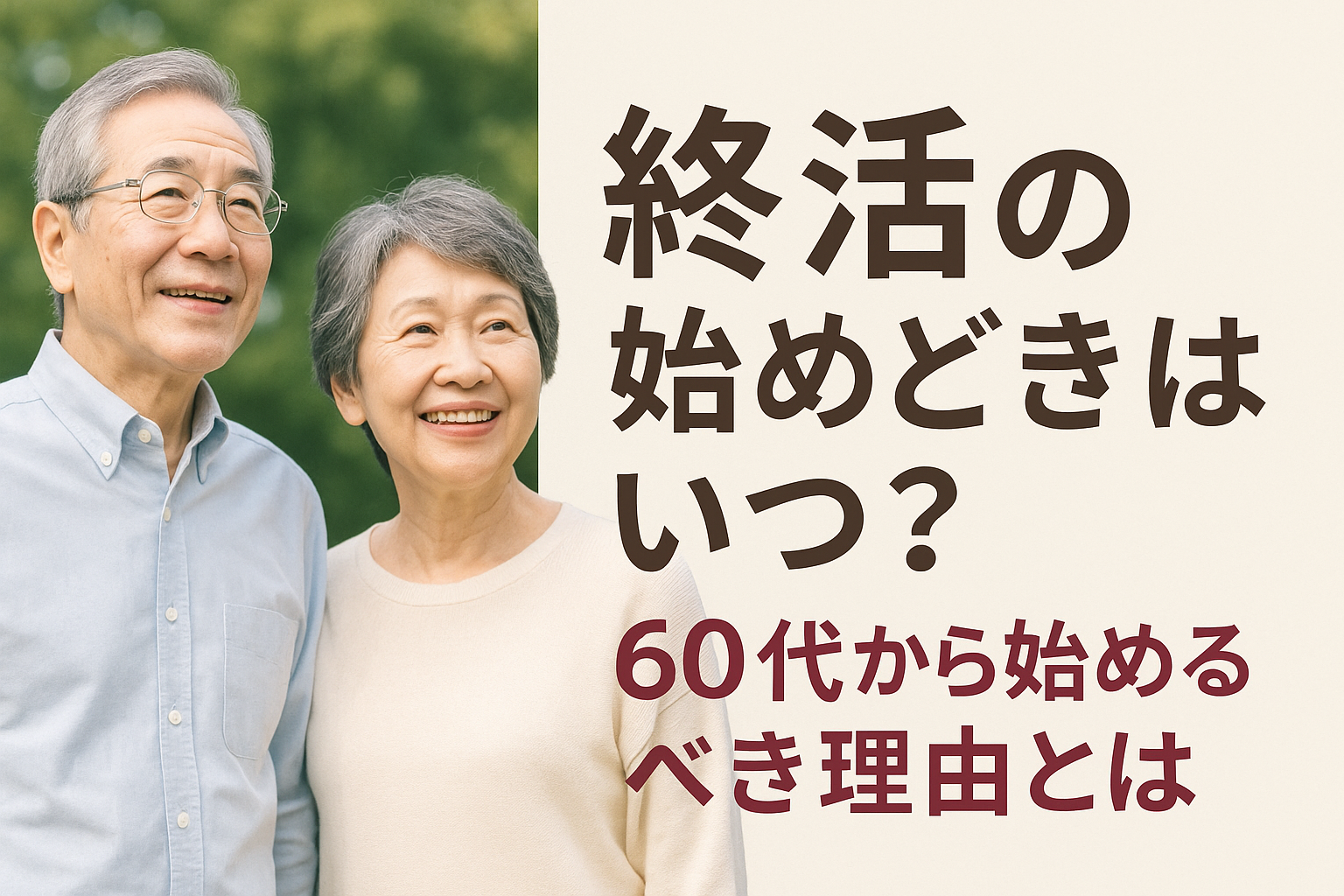 終活の始めどきはいつ？60代から始めるべき理由とは