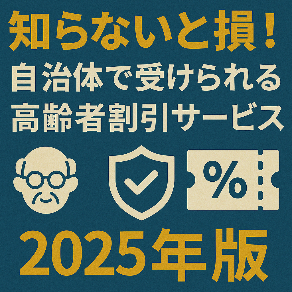 知らないと損！自治体で受けられる高齢者割引サービス一覧【2025年版】