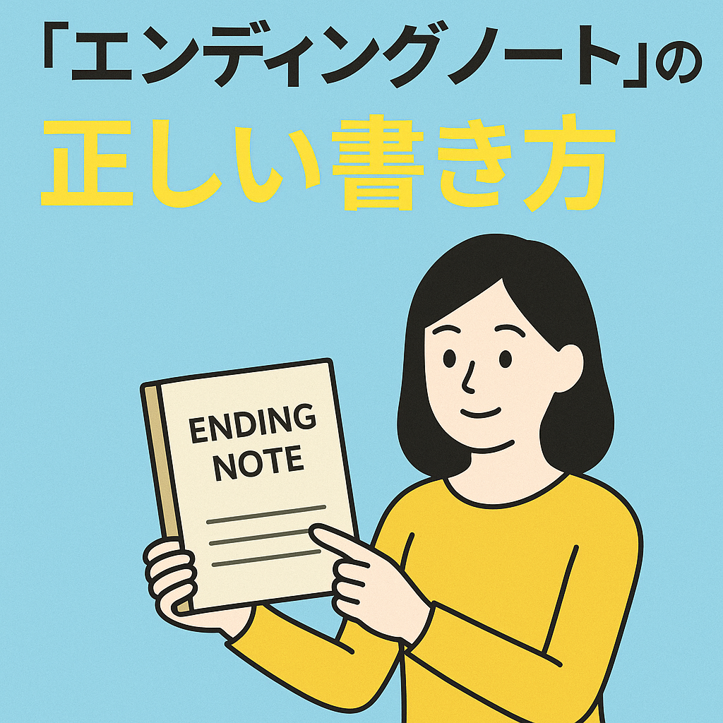 「エンディングノート」の正しい書き方