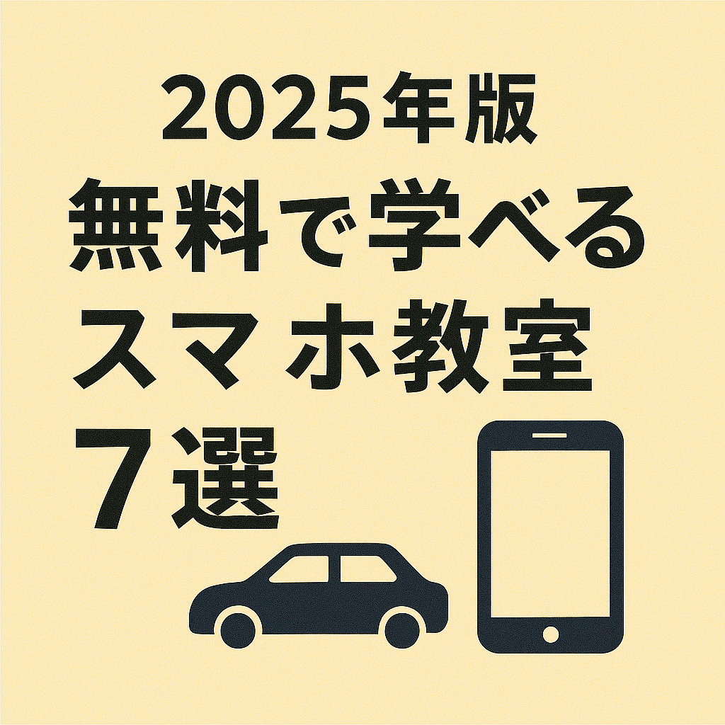 2025年版 無料で学べるスマホ教室7選