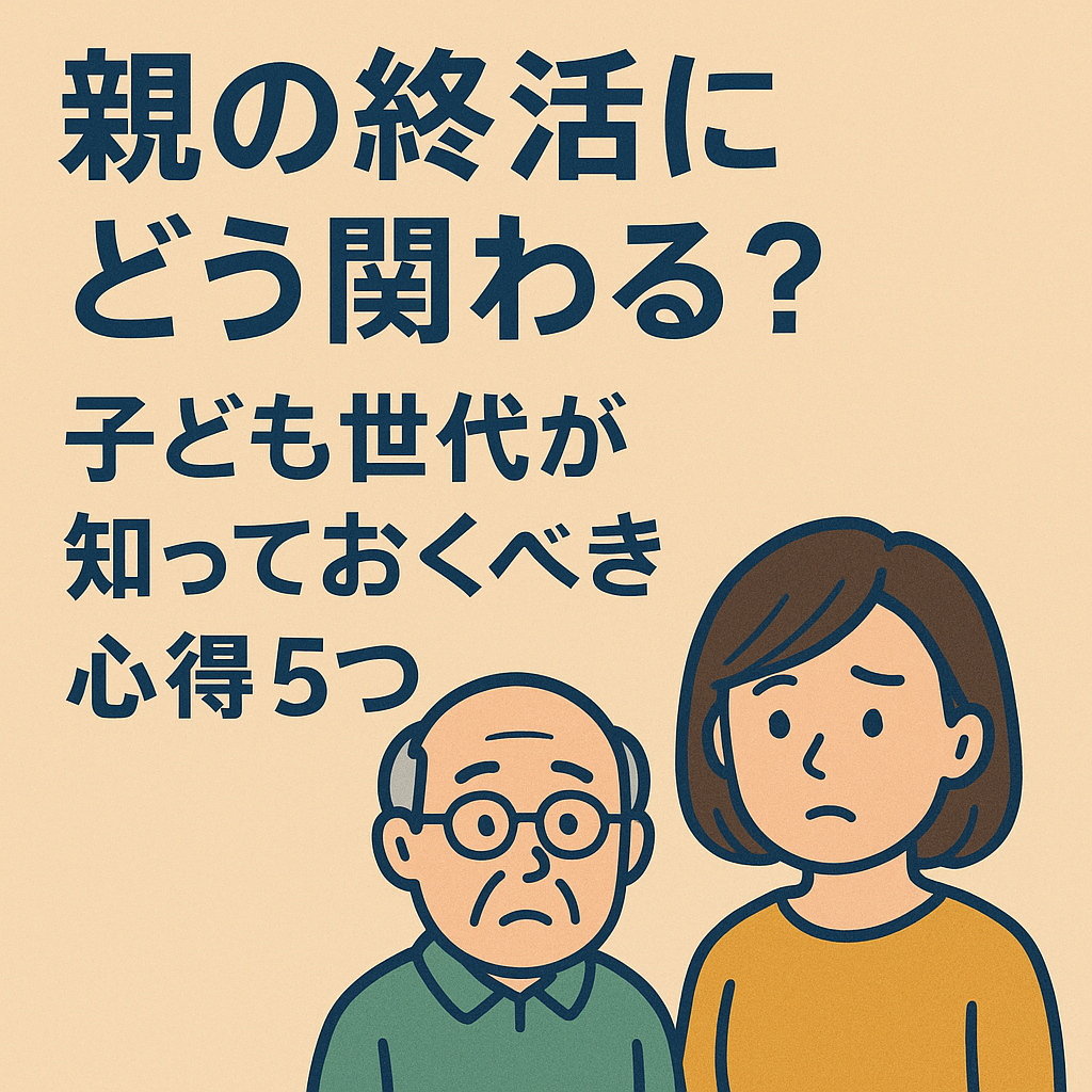 親の終活にどう関わる？子ども世代が知っておくべき心得5つ