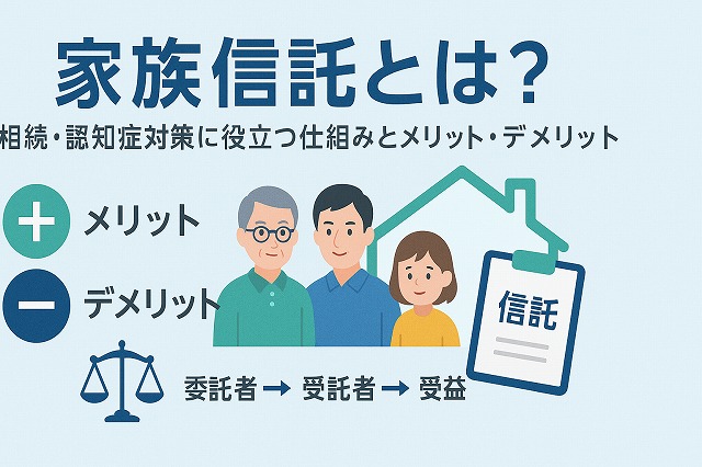 家族信託とは？相続・認知症対策に役立つ仕組みを解説