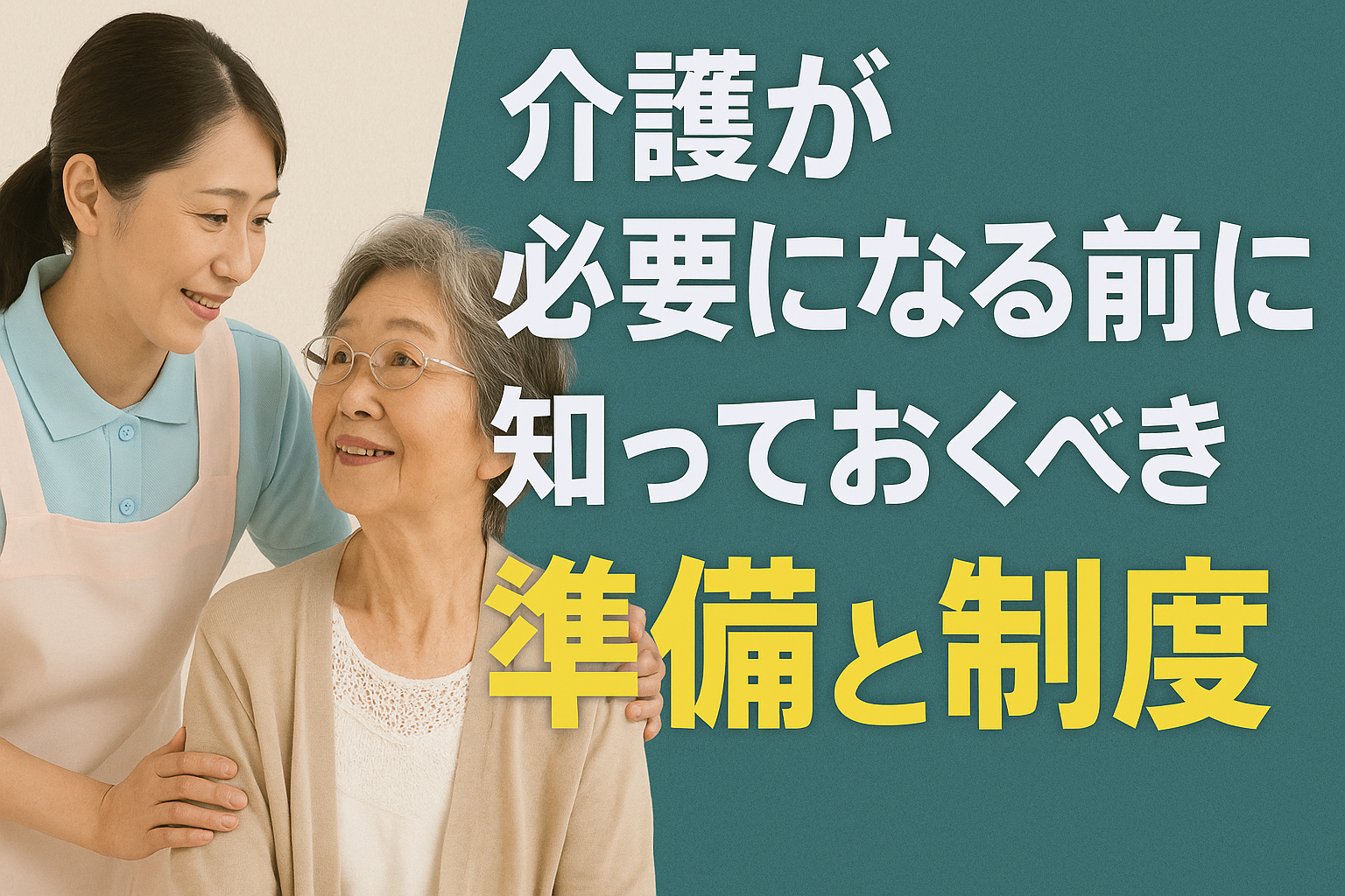 介護が必要になる前に知っておくべき準備と制度