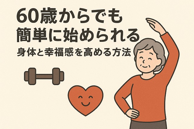 60歳からでも簡単に始められる運動 身体と幸福感を高める方法