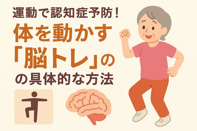 運動で認知症予防！体を動かす「脳トレ」の具体的な方法