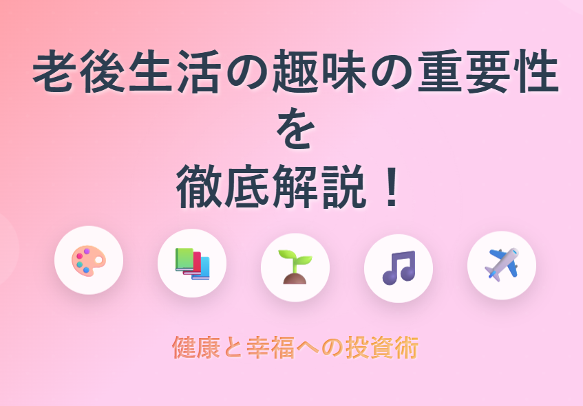 老後生活　趣味の重要性