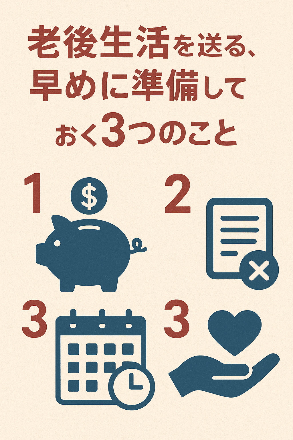 老後生活を送るうえで、早めに準備しておく3つのこと