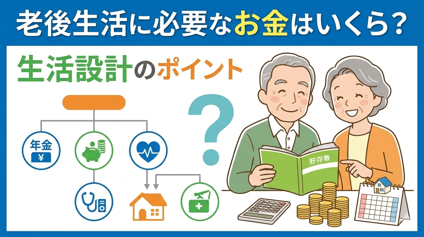 老後生活に必要なお金はいくら？生活設計のポイント